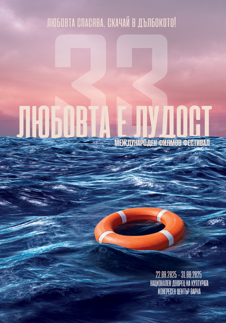 „Любовта спасява. Скачай в дълбокото!“ е мотото на Международния филмов фестивал „Любовта е лудост“ тази година
