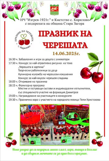 Празник на черешата организират в старозагорското село Кирилово