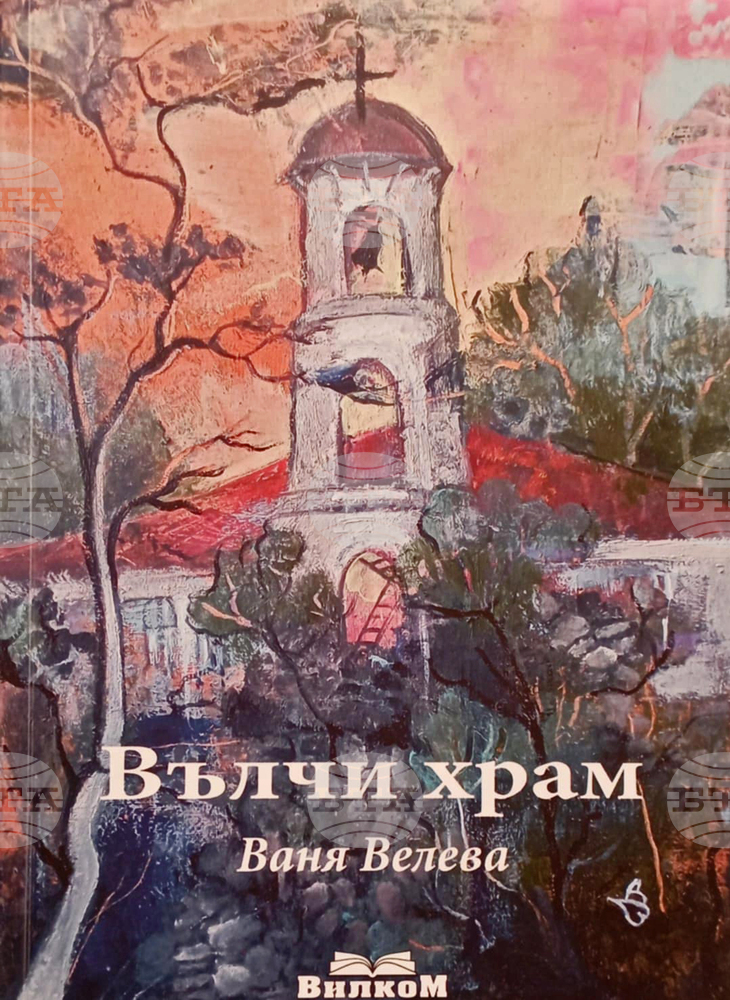 Регионален исторически музей – Бургас: Творческа вечер с ямболската писателка Ваня Велева