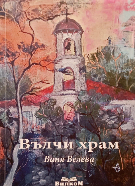 Регионален исторически музей – Бургас: Творческа вечер с ямболската писателка Ваня Велева