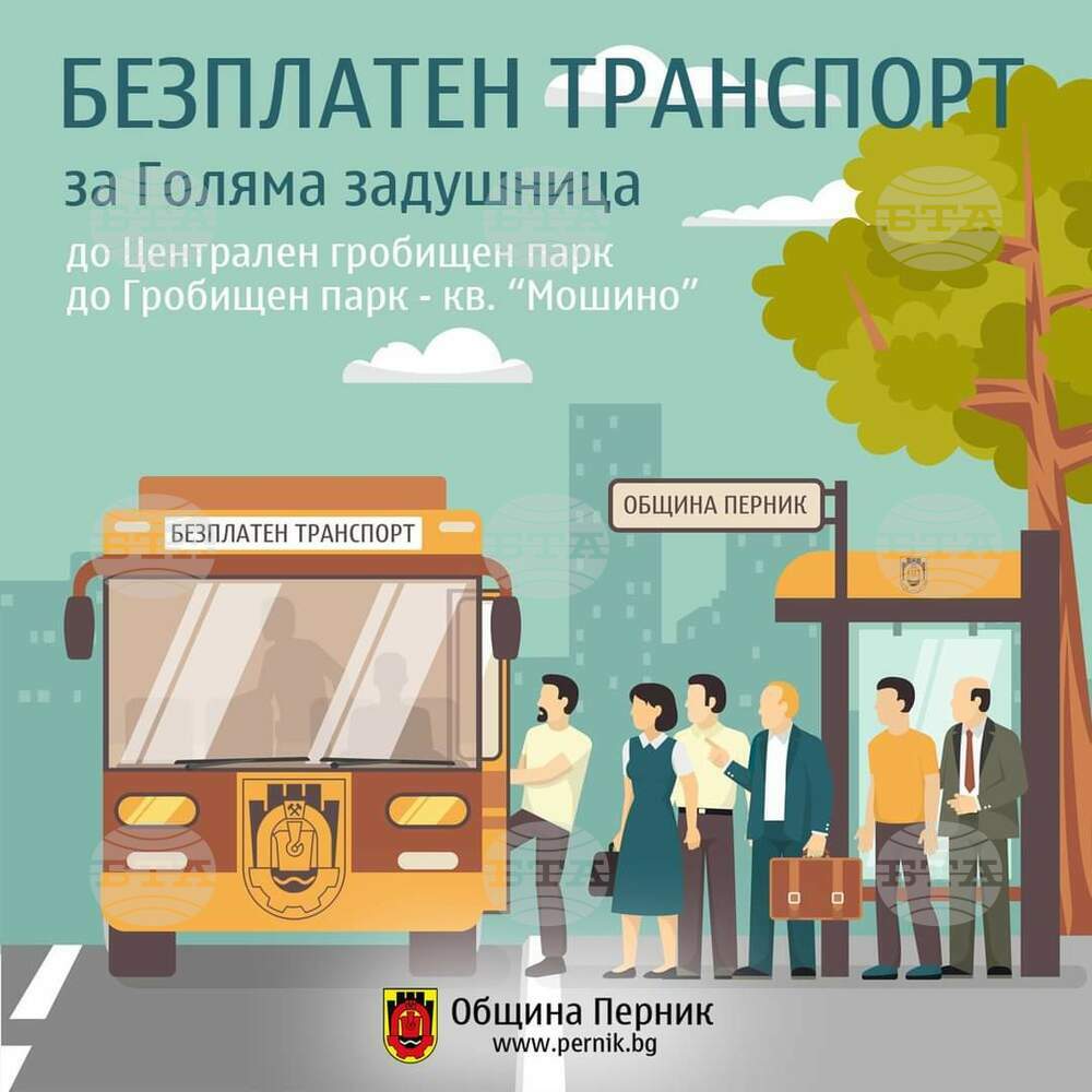 Безплатен транспорт за утрешната Голяма Задушница ще осигури Община Перник
