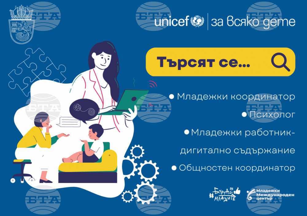Търсят младежи координатори по проект на Община Бургас и УНИЦЕФ България