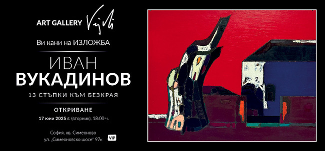 Тринадесет творби на Иван Вукадинов ще бъдат показани в изложбата „13 стъпки към безкрая“
