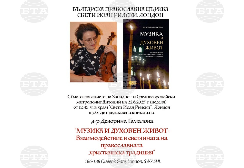 Книгата на проф. Деворина Гамалова „Музика и духовен живот“ ще бъде представена на 22 юни в Българската църква „Св. Йоан Рилски“ в Лондон