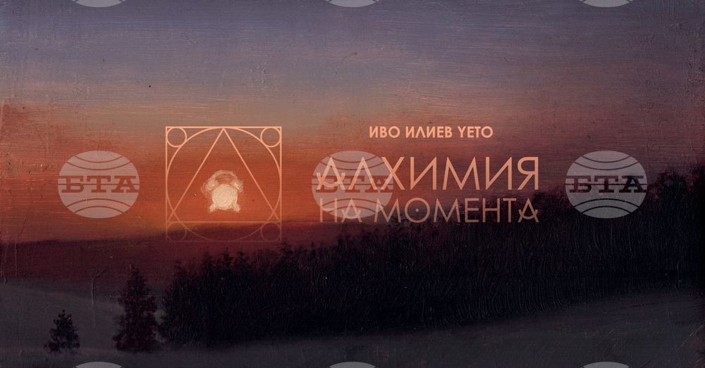 Иво Илиев-Yeto показва изложбата „Алхимия на момента“