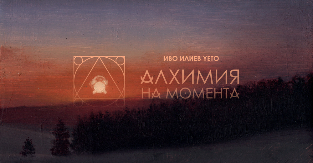 Иво Илиев-Yeto показва изложбата „Алхимия на момента“ 