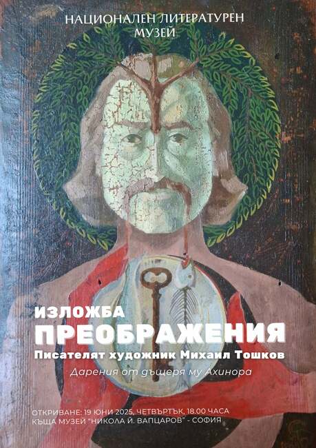 Национален литературен музей: Преображения с Михаил Тошков