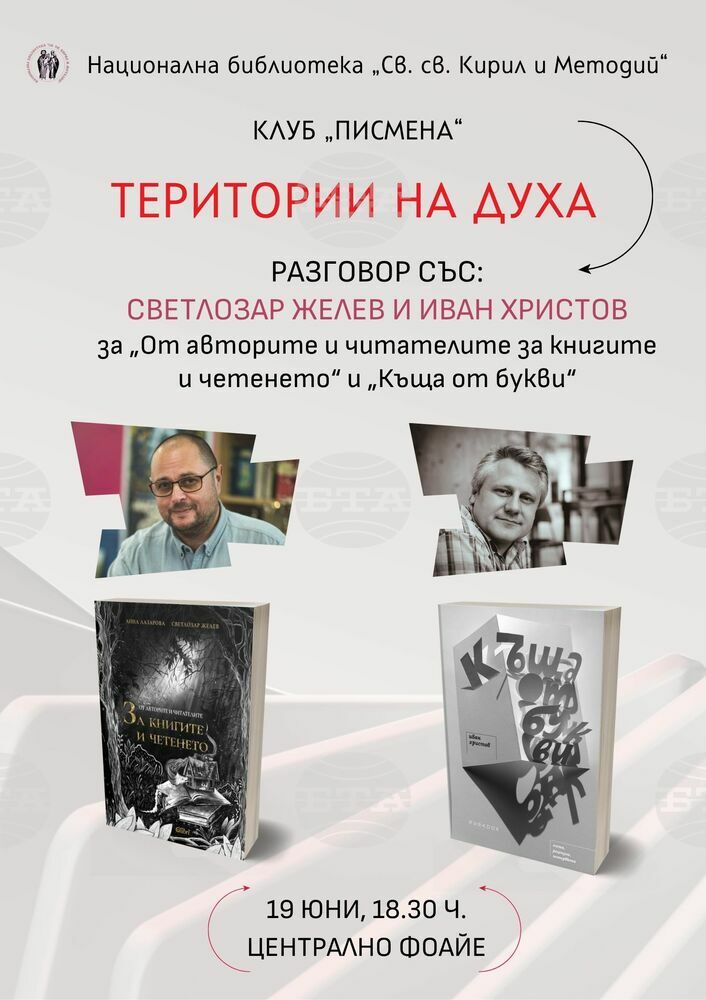 Национална библиотека „Св. св. Кирил и Методий“: Клуб Писмена организира „Територии на духа“: разговор със Светлозар Желев и Иван Христов за книгите „От авторите и читателите за книгите и четенето“ и „Къща от букви“