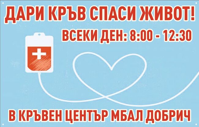 МБАЛ Добрич благодари на Фестивала NEVERFEST/20-22 юни/и организира кампания за кръводаряване