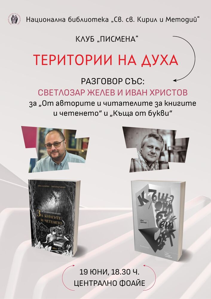 Клуб „Писмена" към Националната библиотека „Св. св. Кирил и Методий“ организира разговор със Светлозар Желев и Иван Христов