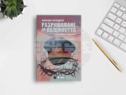 На 26 юни е премиерата на книгата „Разрушаване на общността“ от проф. Момчил Методиев, визия – „Сиела“