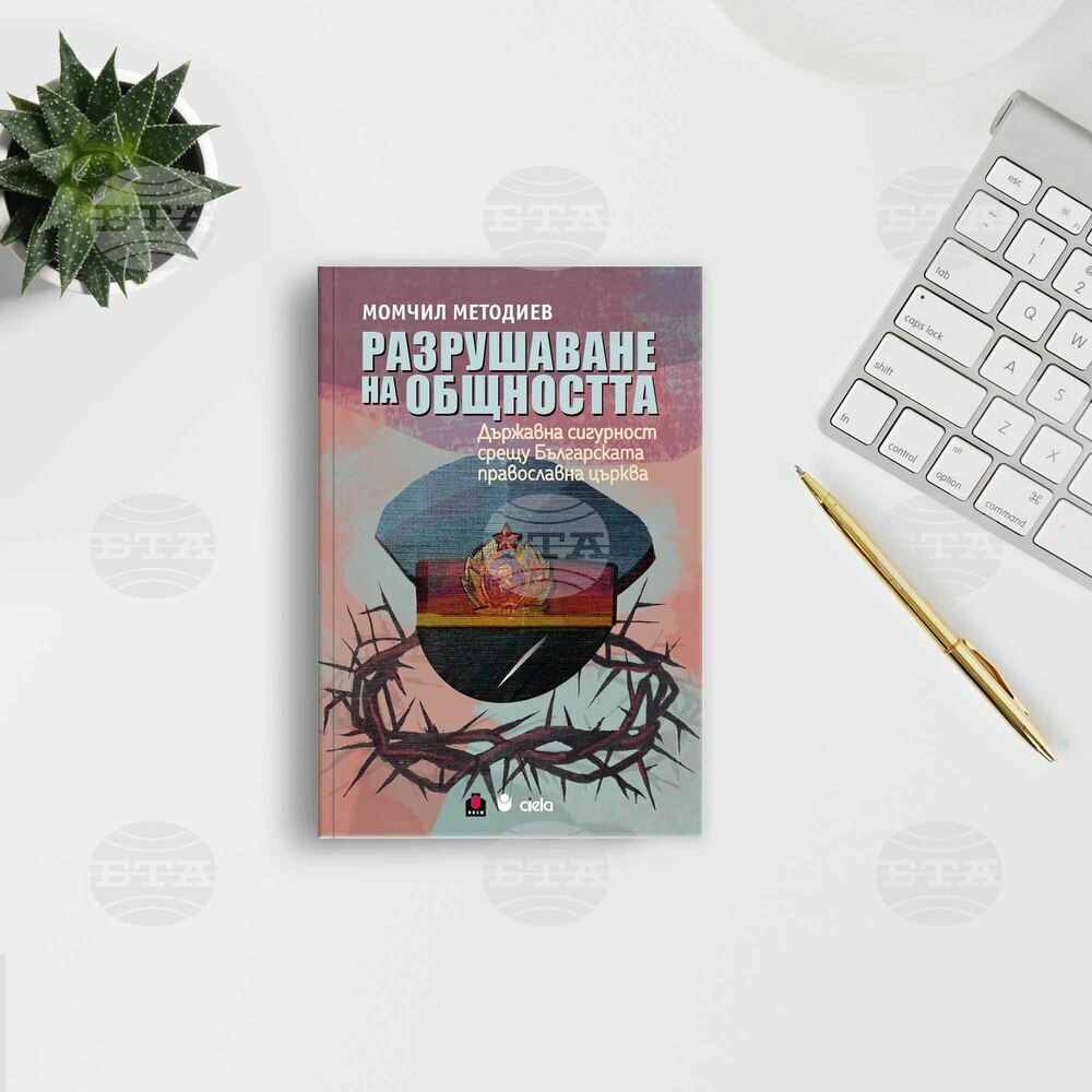 Премиерата на книгата „Разрушаване на общността“ от проф. Момчил Методиев е на 26 юни