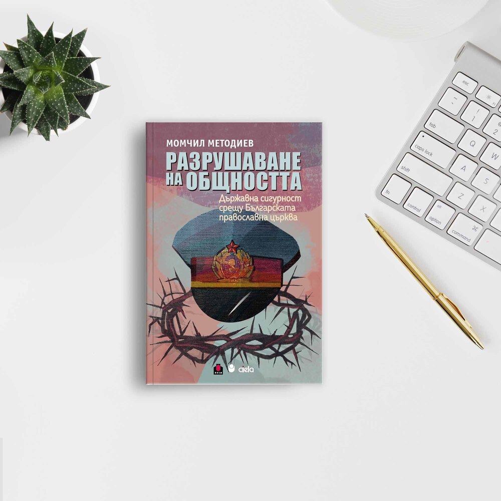 Проф. Момчил Методиев ще представи книгата си „Разрушаване на общността“ в Съюза на архитектите в България