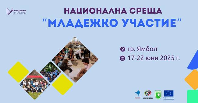 Ямбол ще бъде домакин на Национална среща „Младежко участие“ от 17 до 22 юни