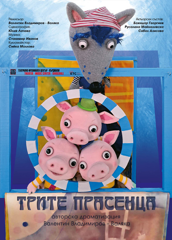 „Трите прасенца“ е новото заглавие на Театрално-музикален център в Кърджали