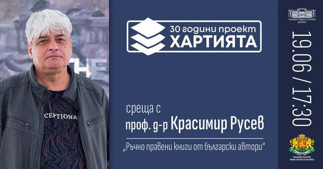 Ръчно правени книги от български автори ще представи художникът Красимир Русев в Добрич