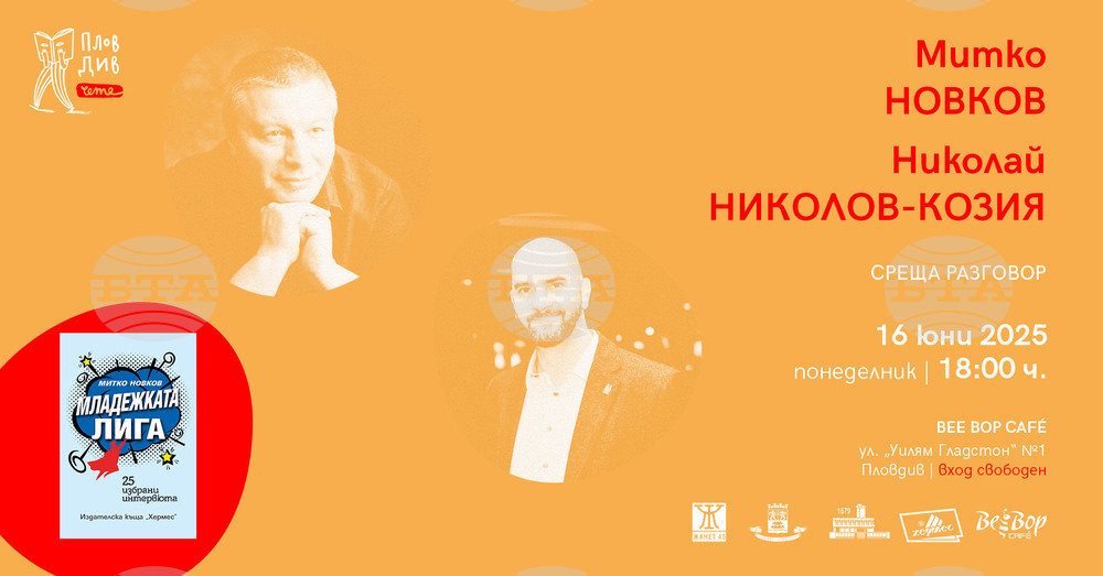 „Пловдив чете“ предлага поредица от литературни срещи и поетично преживяване на открито