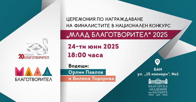 Покана за събитие на фондация "Благотворител" 2025