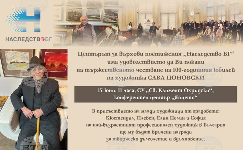 Центърът за върхови постижения „Наследство БГ" организира честване на 100-годишнината от рождението на Сава Цоновски