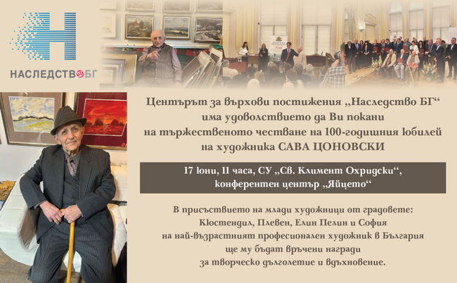 Центърът за върхови постижения „Наследство БГ" организира честване на 100-годишнината от рождението на Сава Цоновски