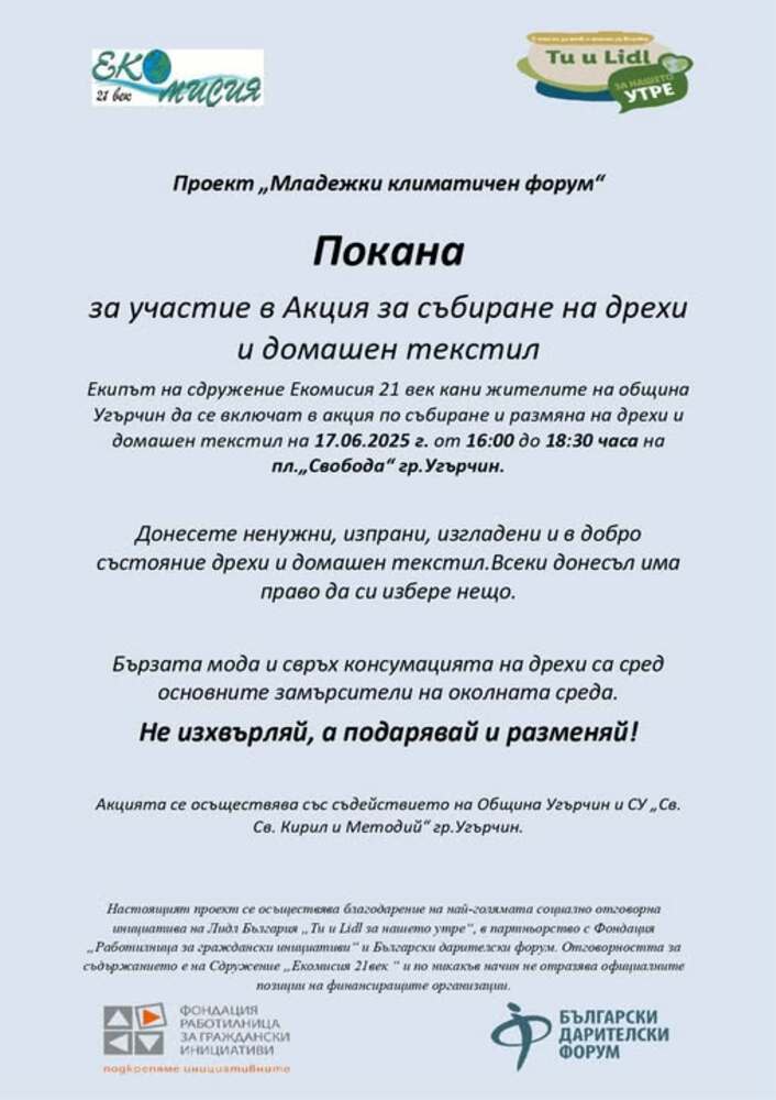 Акции за събиране на дрехи и домашен текстил организира ловешко сдружение в рамките на проект „Младежки климатичен форум“
