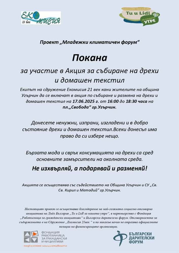 Акции за събиране на дрехи и домашен текстил организира ловешко сдружение в рамките на проект „Младежки климатичен форум“