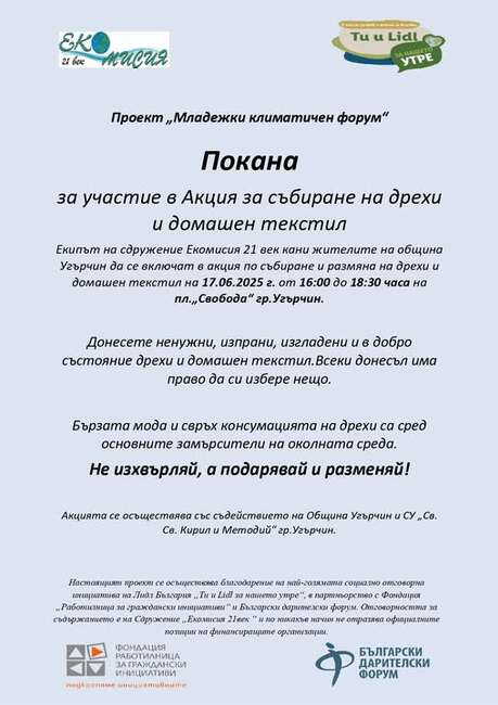 Акции за събиране на дрехи и домашен текстил организира ловешко сдружение в рамките на проект „Младежки климатичен форум“