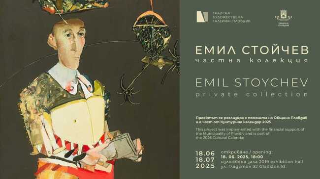 Пловдив чества 90 години от рождението на Емил Стойчев с изложба от непоказвани творби