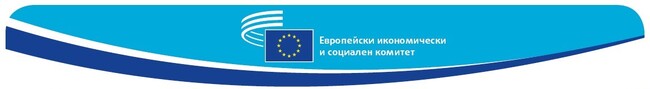 Европейски икономически и социален комитет: Производството на енергия трябва да бъде по‑приобщаващо и достъпно както в градските, така и в селските райони