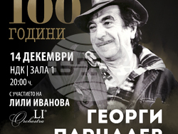 Фондация „Лили Иванова“ представя спектакъла „100 години Георги Парцалев“ с участието на най-голямото име в българската попмузика, снимка – фондация „Лили Иванова“ 