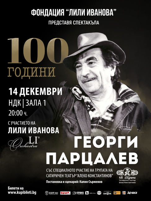 Фондация „Лили Иванова“ представя спектакъла „100 години Георги Парцалев“ с участието на най-голямото име в българската попмузика