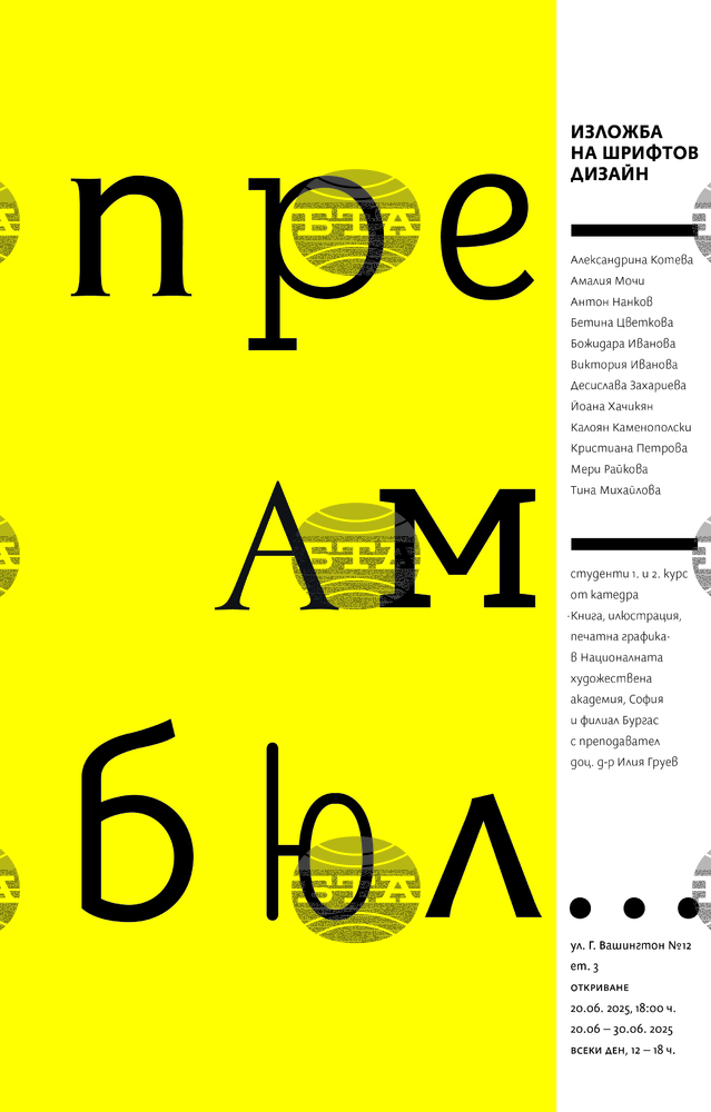 Изложба представя проекти за дигитални наборни шрифтове на студенти от Националната художествена академия