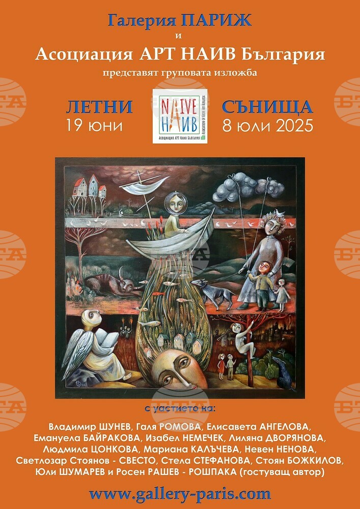 Изложбата „Летни сънища“ представя 14 различни погледа, техники и сюжети на художници от асоциация „Арт наив България“