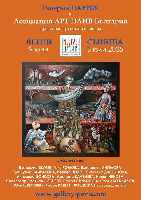 Изложбата „Летни сънища“ представя 14 различни погледа, техники и сюжети на художници от асоциация „Арт наив България“