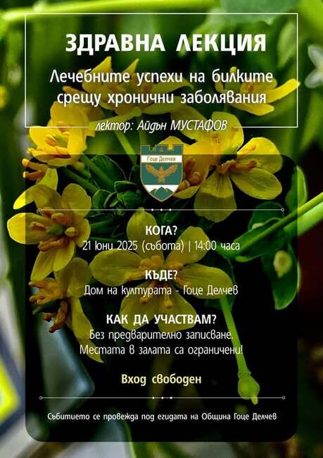 Здравна лекция за лечебните свойства на билките ще изнесе фитотерапевтът Айдън Мустафов в Гоце Делчев на 21 юни