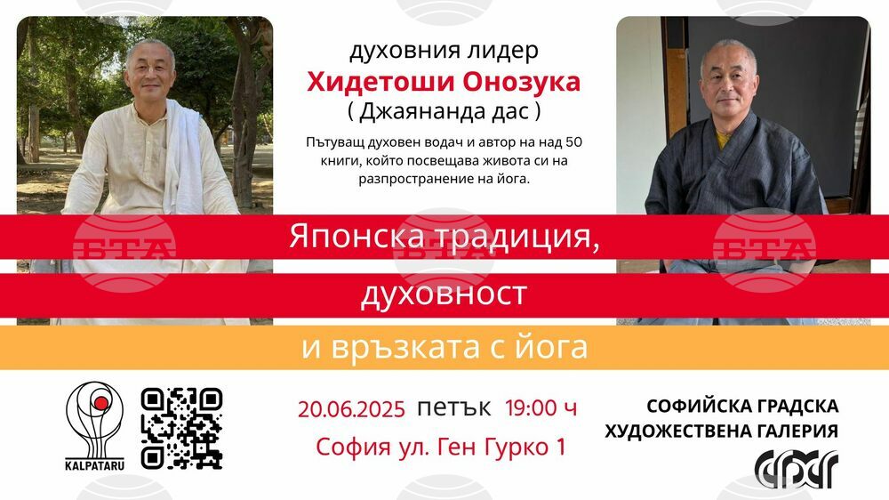 Японски духовни учители ще изнесат лекции, посветени на духовността, културата, здравословния начин на живот и пътя към вътрешна хармония