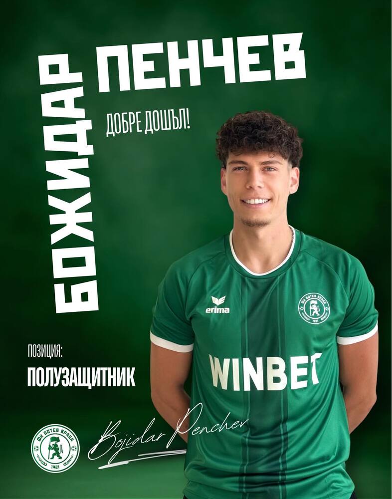 Ботев Враца привлече Божидар Пенчев