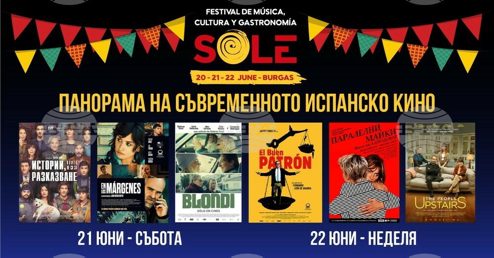 Панорама на съвременното испанско кино ще се състои в рамките на фестивала SOLE в Бургас