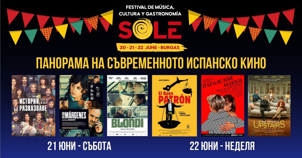 Панорама на съвременното испанско кино ще се състои в рамките на фестивала SOLE в Бургас