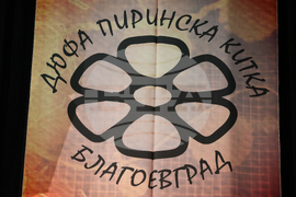 Благоевград - "Пиринска китка" - концерт