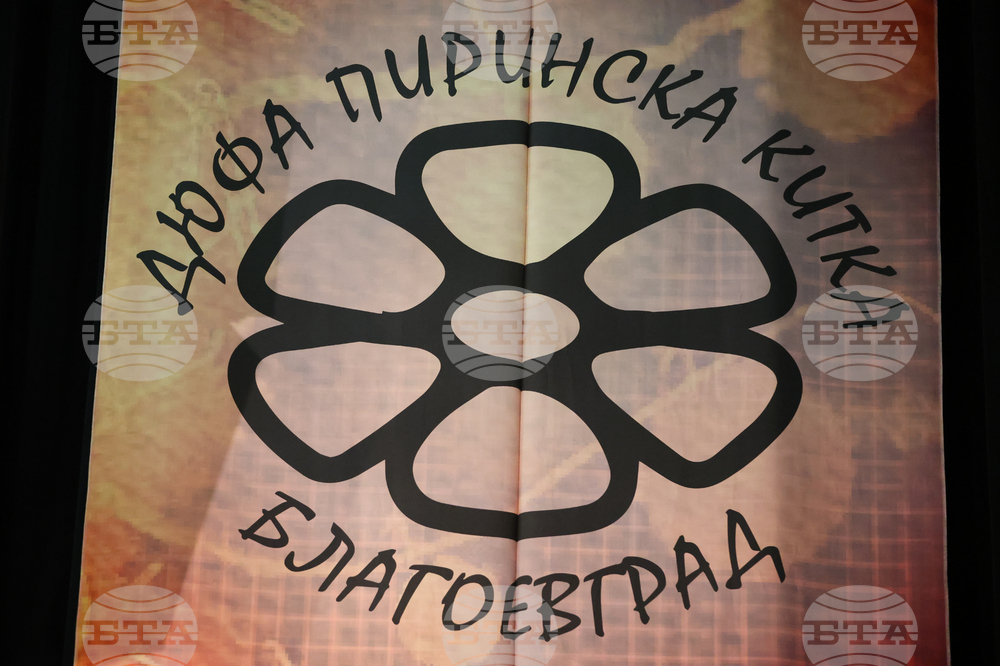 Благоевград - "Пиринска китка" - концерт