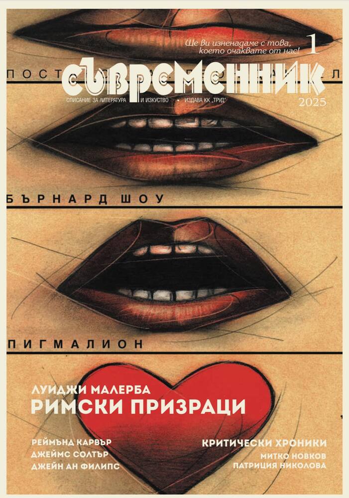 „Римски призраци“ от Луиджи Малерба, проза от Калин Терзийски и поезия от Едвин Сугарев са сред акцентите в новия брой на „Съвременник“