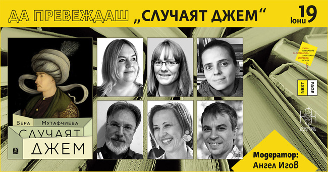 Събитие събира английски, хърватски, украински, словенски и испански преводачи на „Случаят Джем“