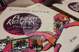 Пловдив - Мартин Колев  - книга "Рижия котарак"