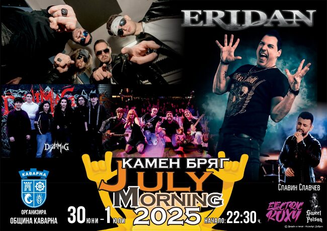 Община Каварна: JULY MORNING - КАМЕН БРЯГ 2025 