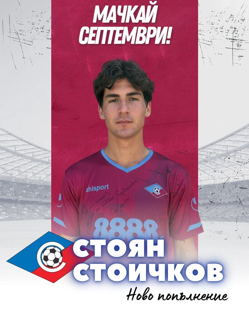 Стоян Стоичков е футболист на Септември София