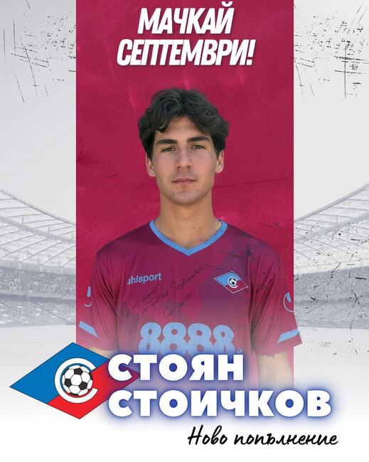 Стоян Стоичков е футболист на Септември София