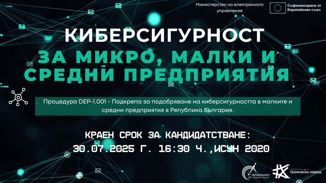 ОИЦ Добрич: Безвъзмездни средства за киберсигурност на фирмите