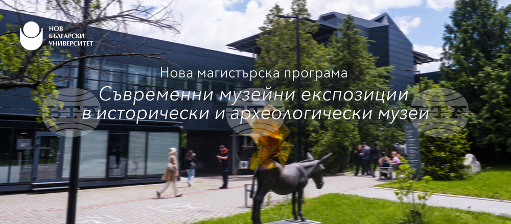 НБУ отваря нов прием за магистърската програма „Съвременни музейни експозиции в исторически и археологически музеи"