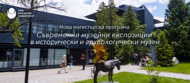 НБУ отваря нов прием за магистърската програма „Съвременни музейни експозиции в исторически и археологически музеи"